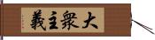 大衆主義 Hand Scroll