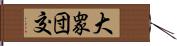 大衆団交 Hand Scroll