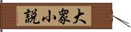 大衆小説 Hand Scroll