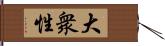 大衆性 Hand Scroll