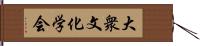 大衆文化学会 Hand Scroll