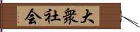 大衆社会 Hand Scroll