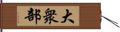 大衆部 Hand Scroll