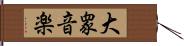 大衆音楽 Hand Scroll