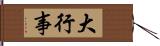 大行事 Hand Scroll