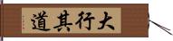 大行其道 Hand Scroll