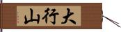 大行山 Hand Scroll