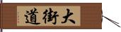 大街道 Hand Scroll