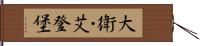 大衛・艾登堡 Hand Scroll