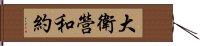 大衛營和約 Hand Scroll