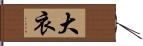 大衣 Hand Scroll