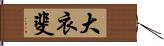 大衣斐 Hand Scroll