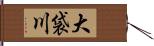 大袋川 Hand Scroll