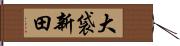 大袋新田 Hand Scroll