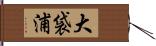 大袋浦 Hand Scroll