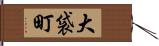 大袋町 Hand Scroll
