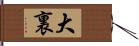 大裏 Hand Scroll