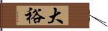 大裕 Hand Scroll