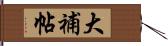 大補帖 Hand Scroll