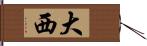 大西 Hand Scroll
