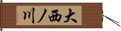 大西ノ川 Hand Scroll
