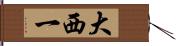 大西一 Hand Scroll