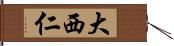 大西仁 Hand Scroll