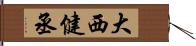 大西健丞 Hand Scroll