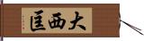 大西匡 Hand Scroll
