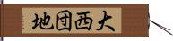 大西団地 Hand Scroll
