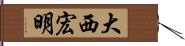 大西宏明 Hand Scroll