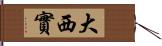 大西實 Hand Scroll