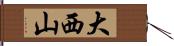 大西山 Hand Scroll