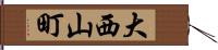 大西山町 Hand Scroll
