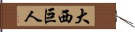 大西巨人 Hand Scroll