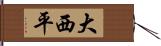 大西平 Hand Scroll