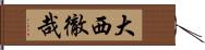 大西徹哉 Hand Scroll