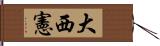 大西憲 Hand Scroll