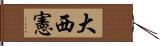 大西憲 Hand Scroll