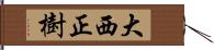 大西正樹 Hand Scroll