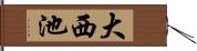 大西池 Hand Scroll