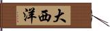 大西洋 Hand Scroll