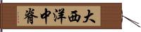 大西洋中脊 Hand Scroll