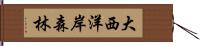 大西洋岸森林 Hand Scroll