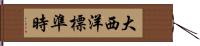 大西洋標準時 Hand Scroll