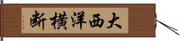 大西洋横断 Hand Scroll