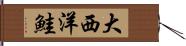 大西洋鮭 Hand Scroll