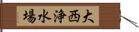 大西浄水場 Hand Scroll