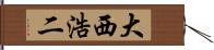 大西浩二 Hand Scroll