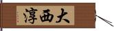 大西淳 Hand Scroll